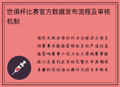 世俱杯比赛官方数据发布流程及审核机制