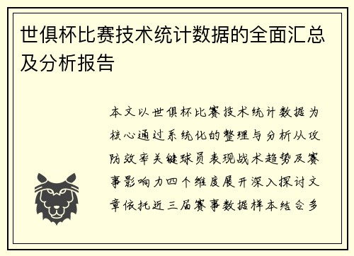 世俱杯比赛技术统计数据的全面汇总及分析报告