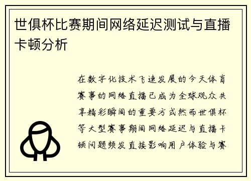 世俱杯比赛期间网络延迟测试与直播卡顿分析