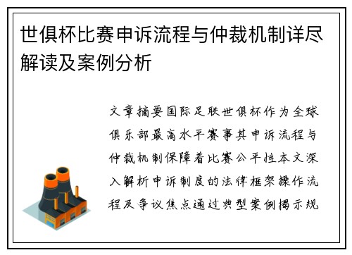 世俱杯比赛申诉流程与仲裁机制详尽解读及案例分析