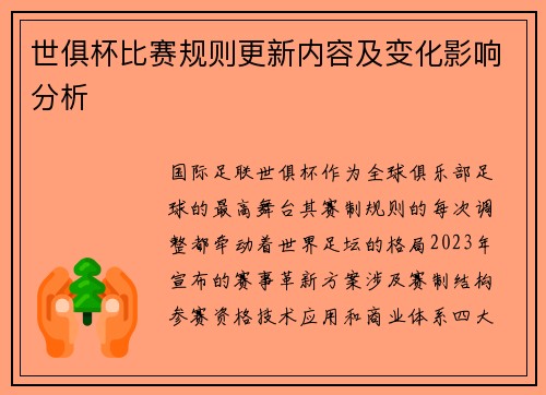 世俱杯比赛规则更新内容及变化影响分析