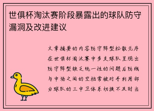 世俱杯淘汰赛阶段暴露出的球队防守漏洞及改进建议