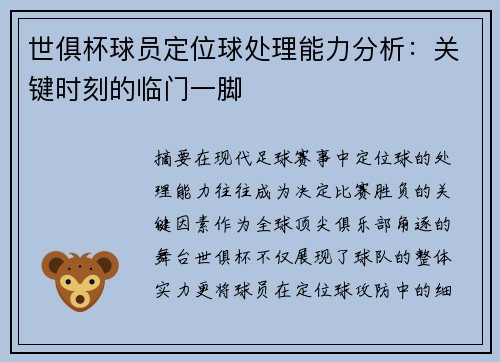 世俱杯球员定位球处理能力分析：关键时刻的临门一脚