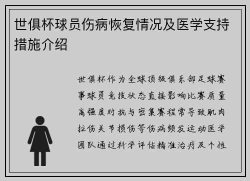 世俱杯球员伤病恢复情况及医学支持措施介绍