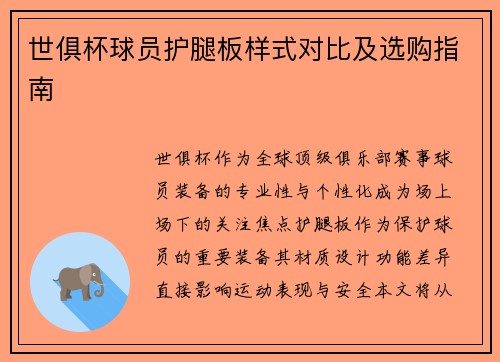 世俱杯球员护腿板样式对比及选购指南