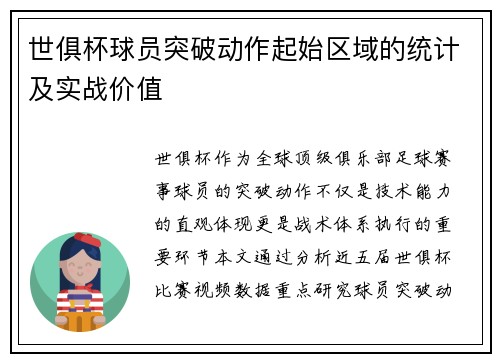 世俱杯球员突破动作起始区域的统计及实战价值