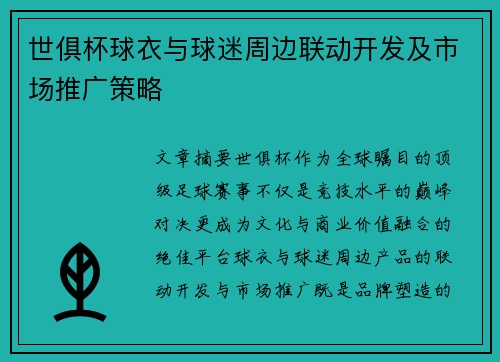 世俱杯球衣与球迷周边联动开发及市场推广策略