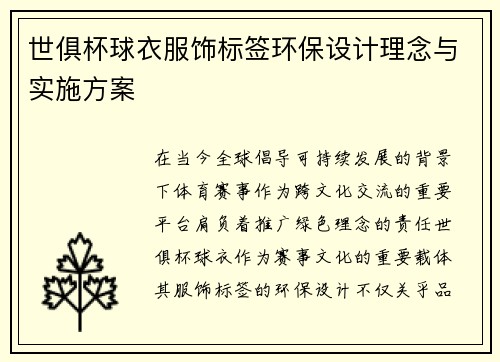世俱杯球衣服饰标签环保设计理念与实施方案