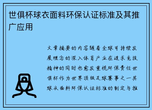 世俱杯球衣面料环保认证标准及其推广应用